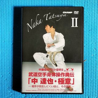 中達也のベスト空手２　武道空手身体操作奥伝　DVD 【商品説明確認】(スポーツ/フィットネス)