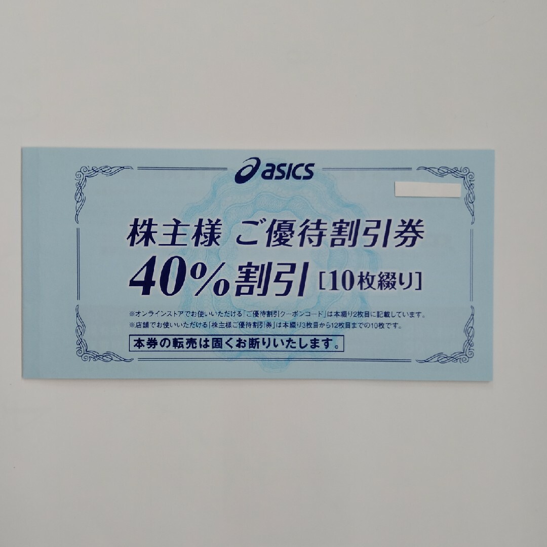 asics(アシックス)のアシックス☆40%割引10枚 チケットの優待券/割引券(ショッピング)の商品写真