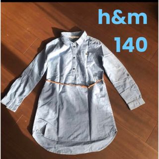 エイチアンドエム(H&M)の【h&m】140 シャツワンピース　ジャンブル　デニムワンピース　女の子(ワンピース)