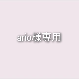 ario様専用ページ(スポーツ選手)