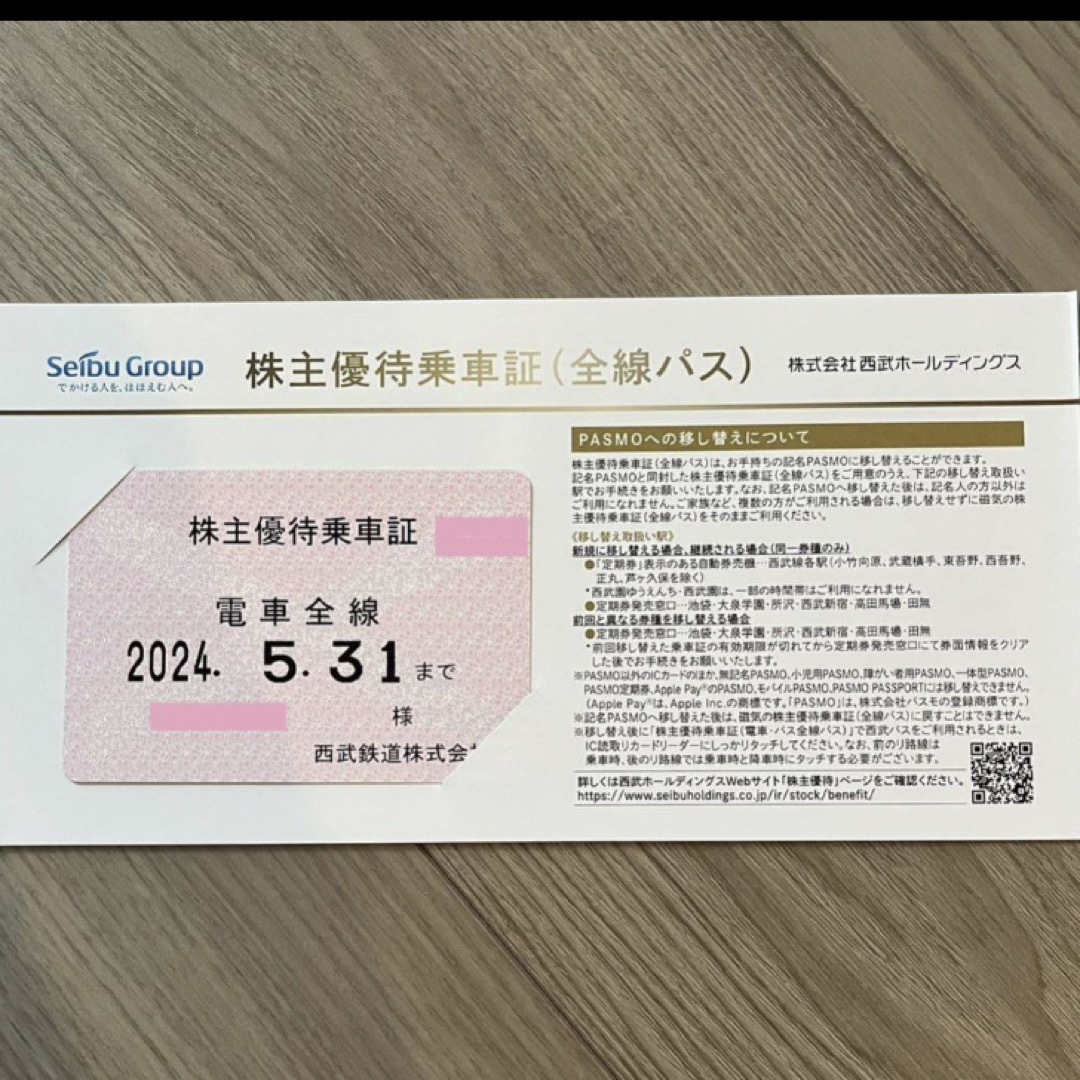 2024/5/31迄 西武鉄道 株主優待乗車証 電車全線定期券 2024/5/31迄 西武鉄道 株主優待乗車証 電車全線定期券