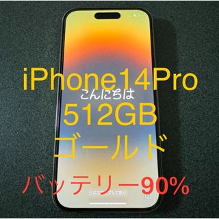 アイフォーン(iPhone)のiPhone14Pro 512GB ゴールド SIMフリー(スマートフォン本体)