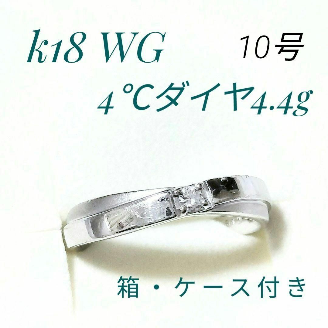 k18wg リング 4℃ ダイヤ4.4g 10号 箱ケース付 ヨンドシー 18金 | フリマアプリ ラクマ