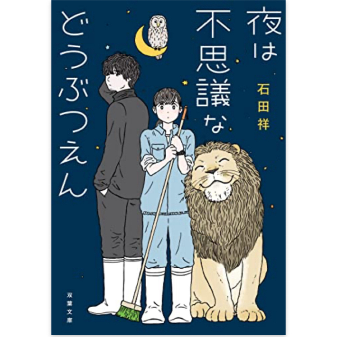 石井詳　［夜は不思議などうぶつえん］ エンタメ/ホビーの本(文学/小説)の商品写真