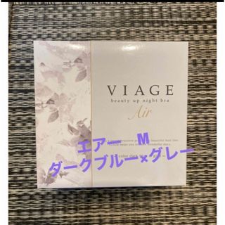 ヴィアージュ(VIAGE)のビアージュ  ナイトブラ エアー❁ダークブルー×グレー　M(その他)