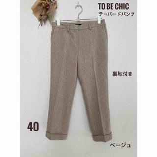 トゥービーシック(TO BE CHIC)のTO BE CHIC カラーネップテーパードパンツ　40 ベージュ　裏地付き(クロップドパンツ)