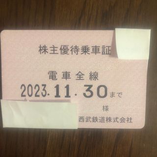 西武　株主優待　乗車証　40枚　11月30日まで