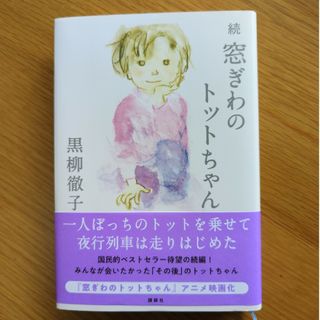 続窓ぎわのトットちゃん(文学/小説)