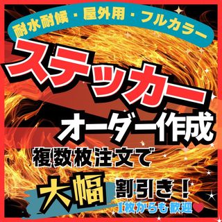 オーダーステッカー作成　複数枚注文割引き強化中　耐水耐候高品質　随時発送中(しおり/ステッカー)