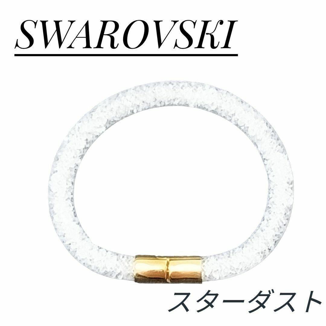 SWAROVSKI(スワロフスキー)のmaxi様フォロー割 スワロフスキー ブレスレット スターダスト ホワイト レディースのアクセサリー(ブレスレット/バングル)の商品写真