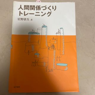 人間関係づくりトレ－ニング(人文/社会)