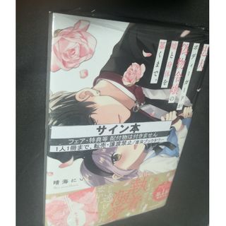 忠犬ボディーガードが偽物令嬢の嘘と身体を暴くまで。 サイン本 未開封 晴海にいな