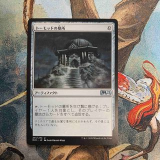 マジックザギャザリング(マジック：ザ・ギャザリング)の【MTG】トーモッドの墓所(シングルカード)