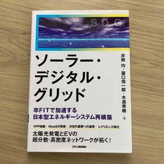 ソーラー・デジタル・グリッド(科学/技術)