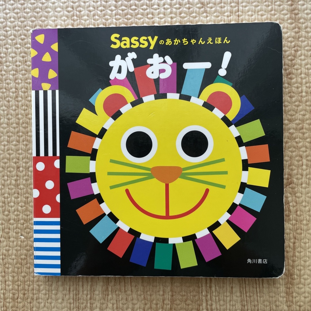 Sassy(サッシー)のがおー！ エンタメ/ホビーの本(絵本/児童書)の商品写真