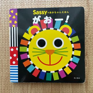 サッシー(Sassy)のがおー！(絵本/児童書)