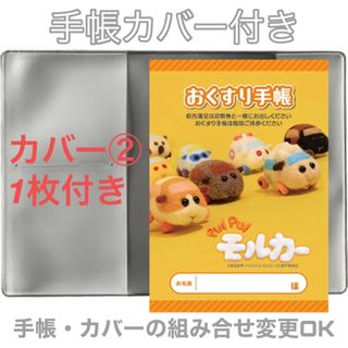 おくすり手帳 1冊お薬手帳カバー1枚付き おくすり手帳カバー(母子手帳ケース)