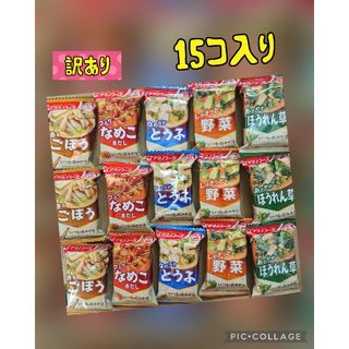 【訳あり】アマノフーズ　いつものみそ汁　15食セット　フリーズドライ(インスタント食品)