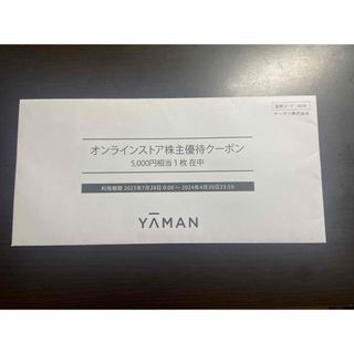 ヤーマン　オンラインストア株主優待割引券5000円分(ショッピング)