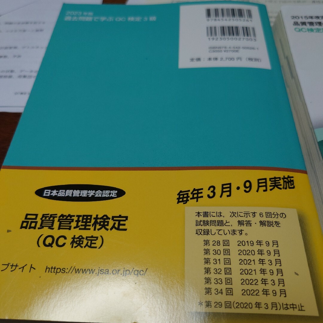 過去問題で学ぶQC検定3級 2023年版 ほか参考書＆虎の巻＆第36回試験問題