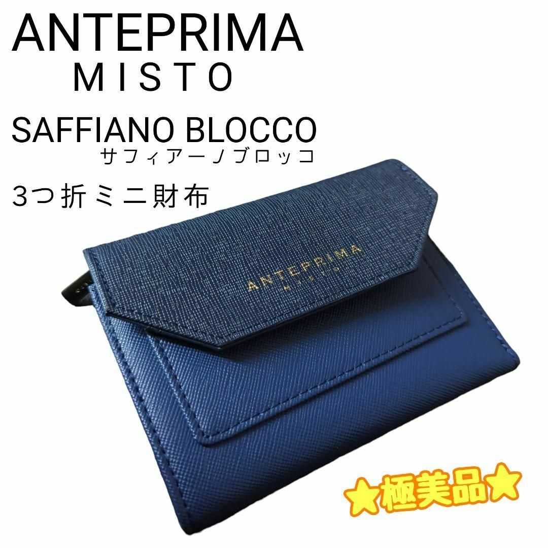 ☆極美品☆ ANTEPRIMA MISTO サフィアーノ ブロッコ 三つ折り財布