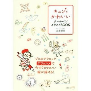 キュンとかわいいボ－ルペンイラストＢＯＯＫ(アート/エンタメ)