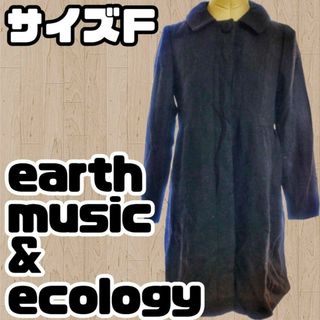 アースミュージックアンドエコロジー(earth music & ecology)の【USED】earth music&ecology＊ミドルコート＊ブラック(ロングコート)