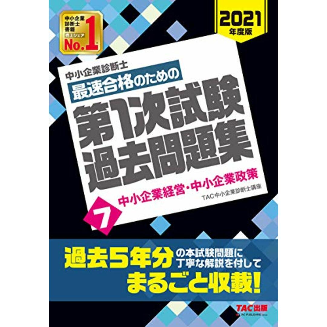 中小企業診断士最速合格のための第１次試験過去問題集 １〜７　２０２１年度版