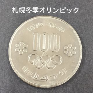 【103-01】1972 札幌冬季オリンピック 記念硬貨 100円硬貨(貨幣)