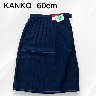 カンコー(KANKO)の【新品】KANKO カンコー 学生服 スカート 制服 ネイビー 60cm(ひざ丈スカート)