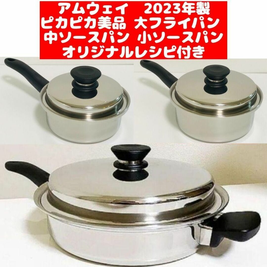 IH対応2023年製 新品 アムウェイ 中フライパン 中ソースパン 小ソースパン