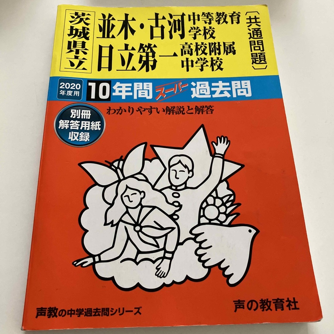 旺文社(オウブンシャ)の茨城県立　過去問　公立中高一貫校　出る順　首都圏版 エンタメ/ホビーの本(語学/参考書)の商品写真