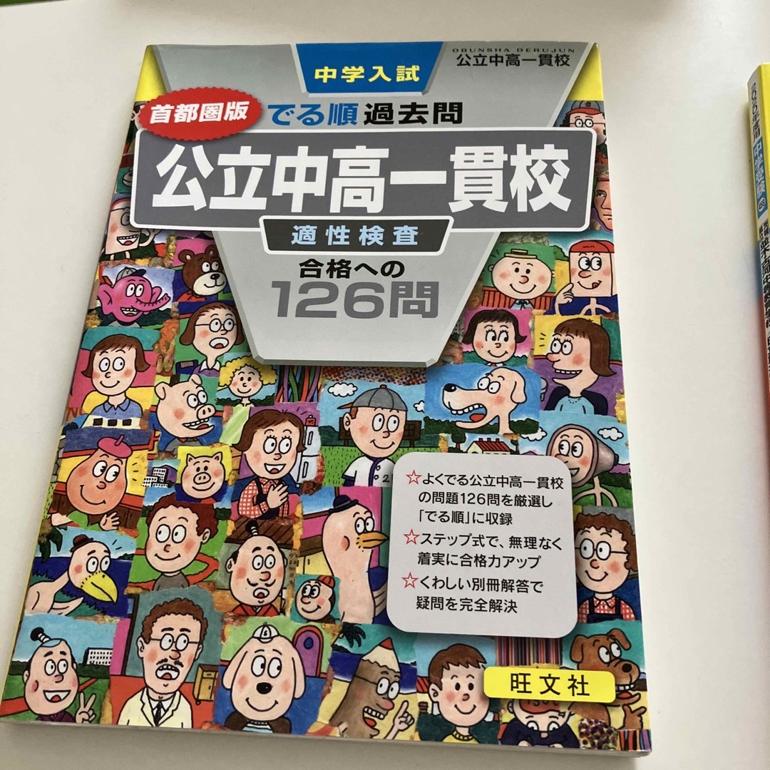 旺文社(オウブンシャ)の茨城県立　過去問　公立中高一貫校　出る順　首都圏版 エンタメ/ホビーの本(語学/参考書)の商品写真