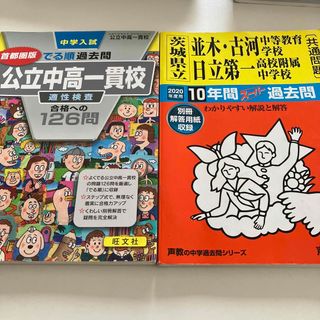 オウブンシャ(旺文社)の茨城県立　過去問　公立中高一貫校　出る順　首都圏版(語学/参考書)