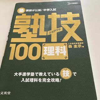 塾講師が公開！中学入試塾技１００理科と算数(語学/参考書)