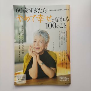 ６０歳すぎたらやめて幸せになれる１００のこと(ビジネス/経済)