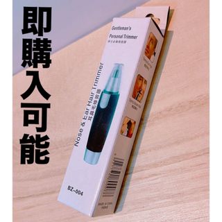 鼻毛 カッター 鼻毛処理 便利 身だしなみ グッズ ノーズヘアー パーソナル(メンズシェーバー)