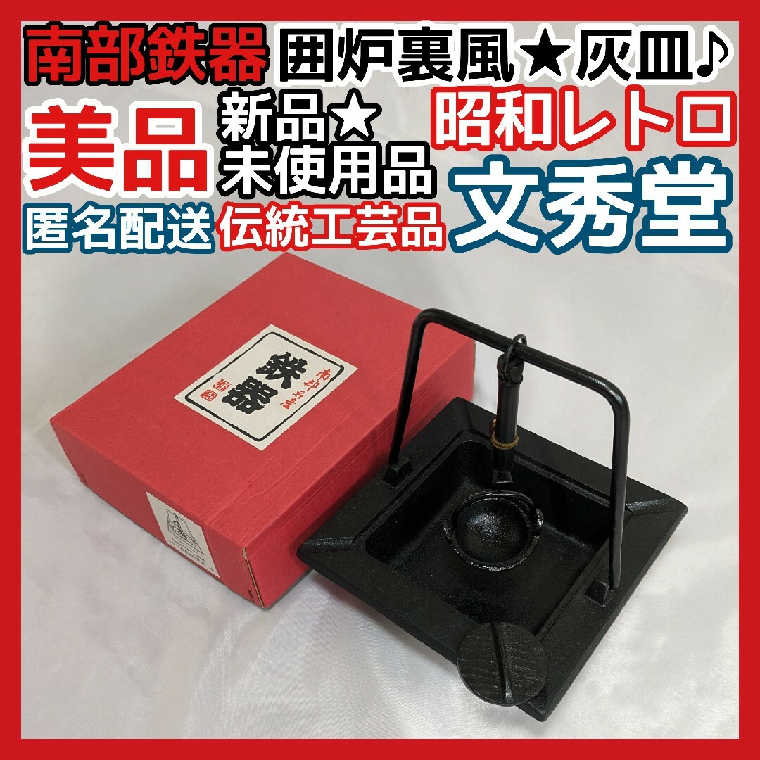 南部鉄器 灰皿 40年以上前のお品 - 灰皿