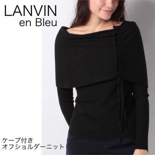 ランバンオンブルー(LANVIN en Bleu)の【今期最終値下げ】タグ付きランバン オン ブルー　ケープ付きオフショルダーニット(ニット/セーター)