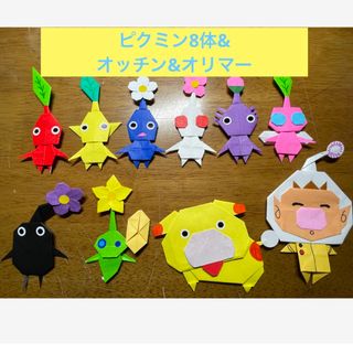 ピクミン折り紙　ピクミン8体&オッチン&オリマー(その他)