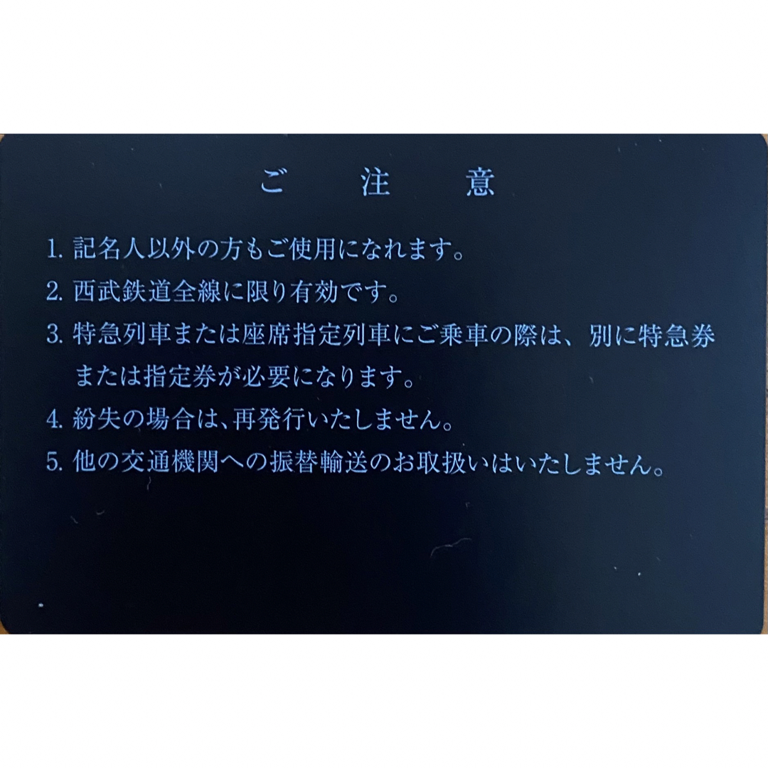 西武鉄道　株主優待　定期券　電車全線