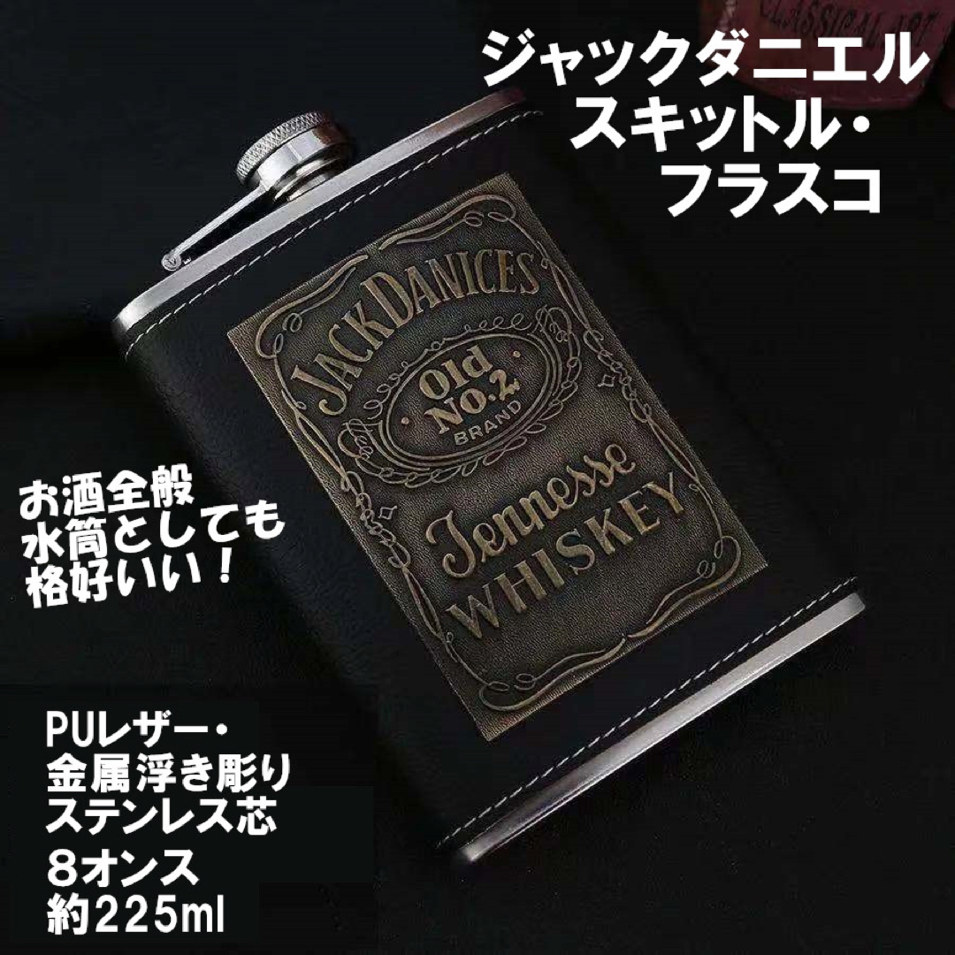 ジャックダニエル-フラスコ-スキットル-お酒ウイスキーボトル-ステンレスPUレザ インテリア/住まい/日用品のキッチン/食器(容器)の商品写真