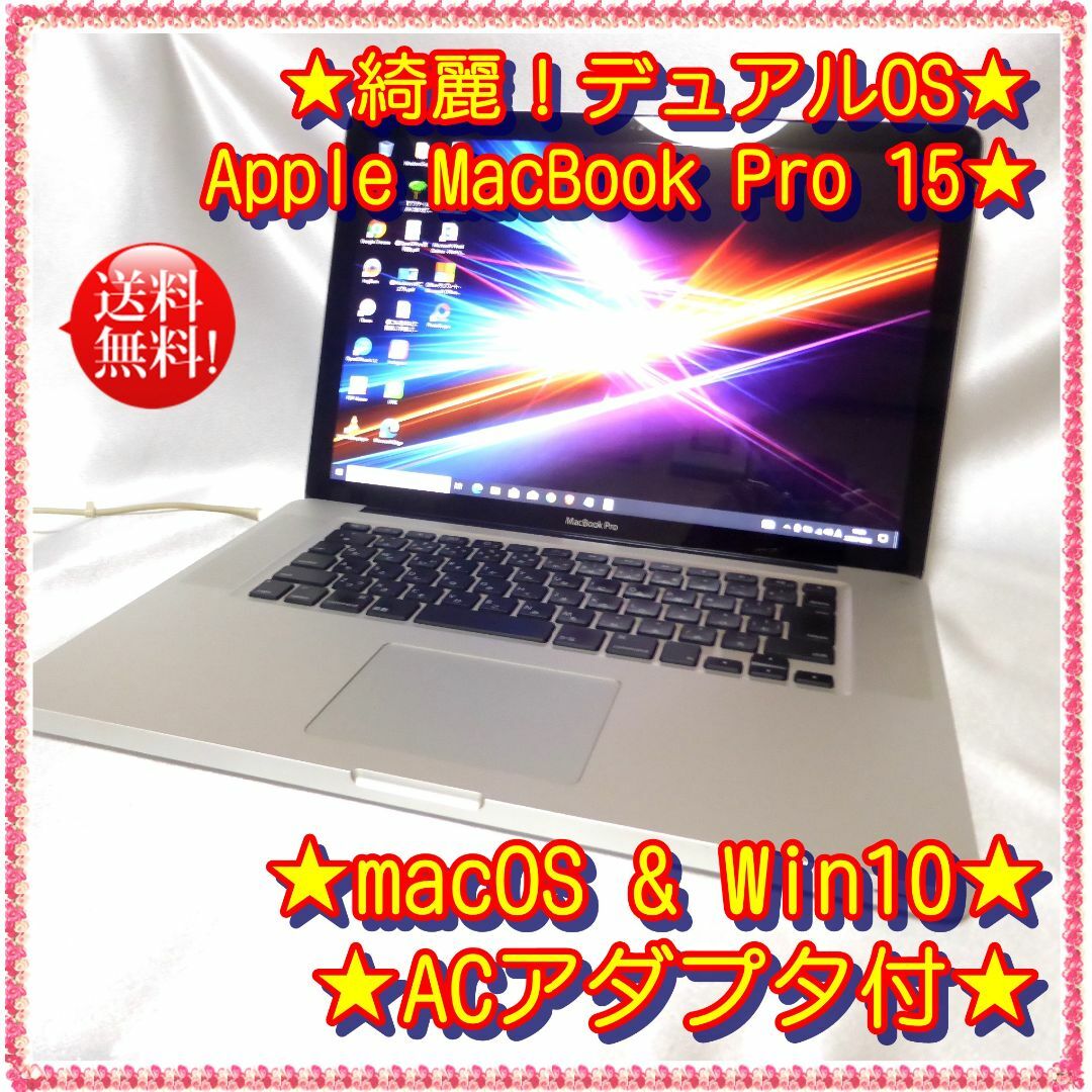 綺麗！デュアルOS★Apple MacBook Pro 15★macOS&Win