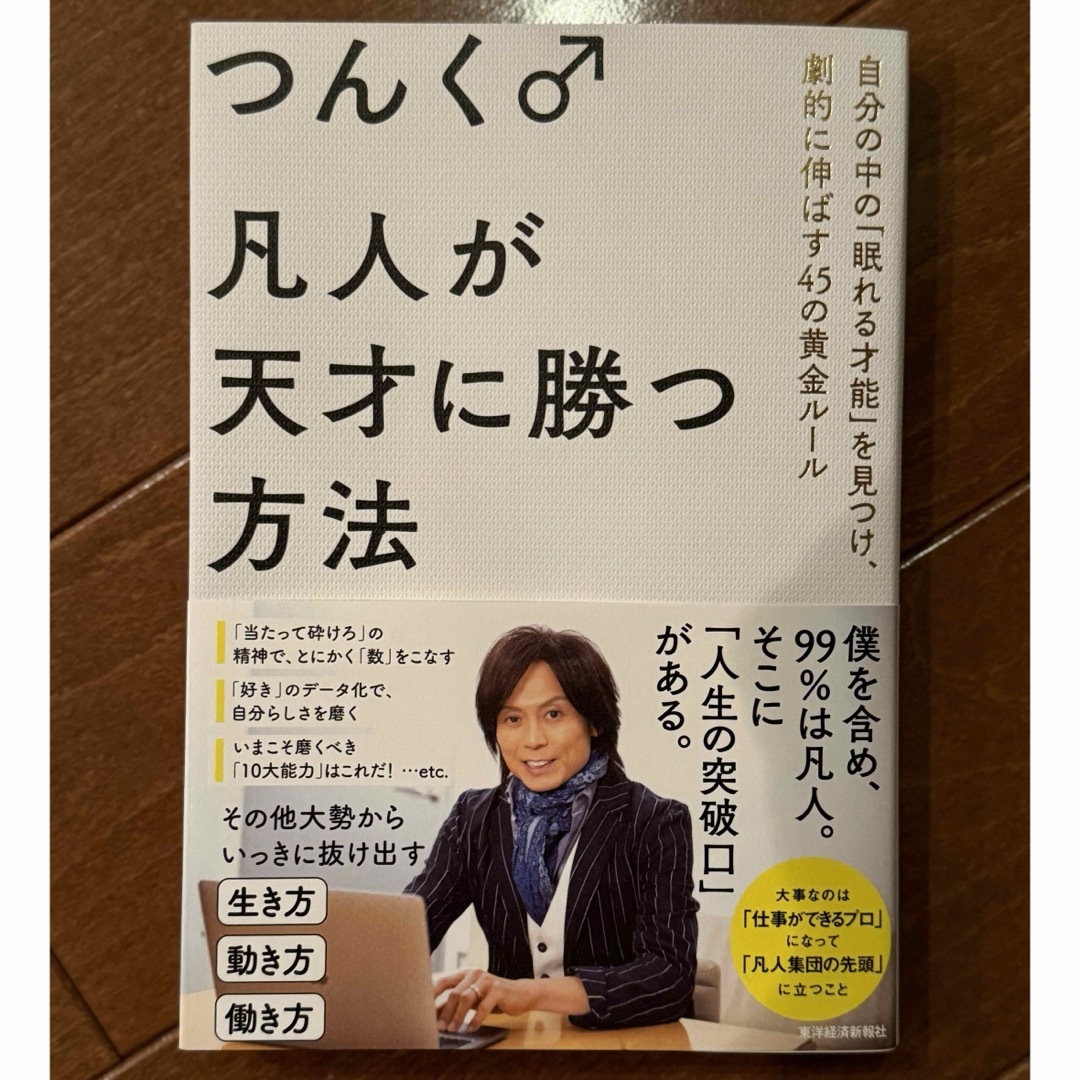 凡人が天才に勝つ方法 : 自分の中の「眠れる才能」を見つけ、劇的に伸ばす45の… エンタメ/ホビーの本(ビジネス/経済)の商品写真