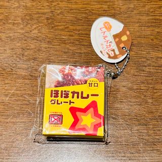 タイトー(TAITO)のぷにっとレトルトカレーボールチェーン　キーホルダー(その他)