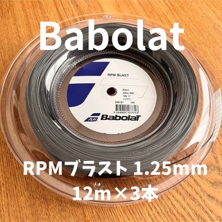 バボラ(Babolat)のバボラ RPMブラスト125 12m×3本(その他)