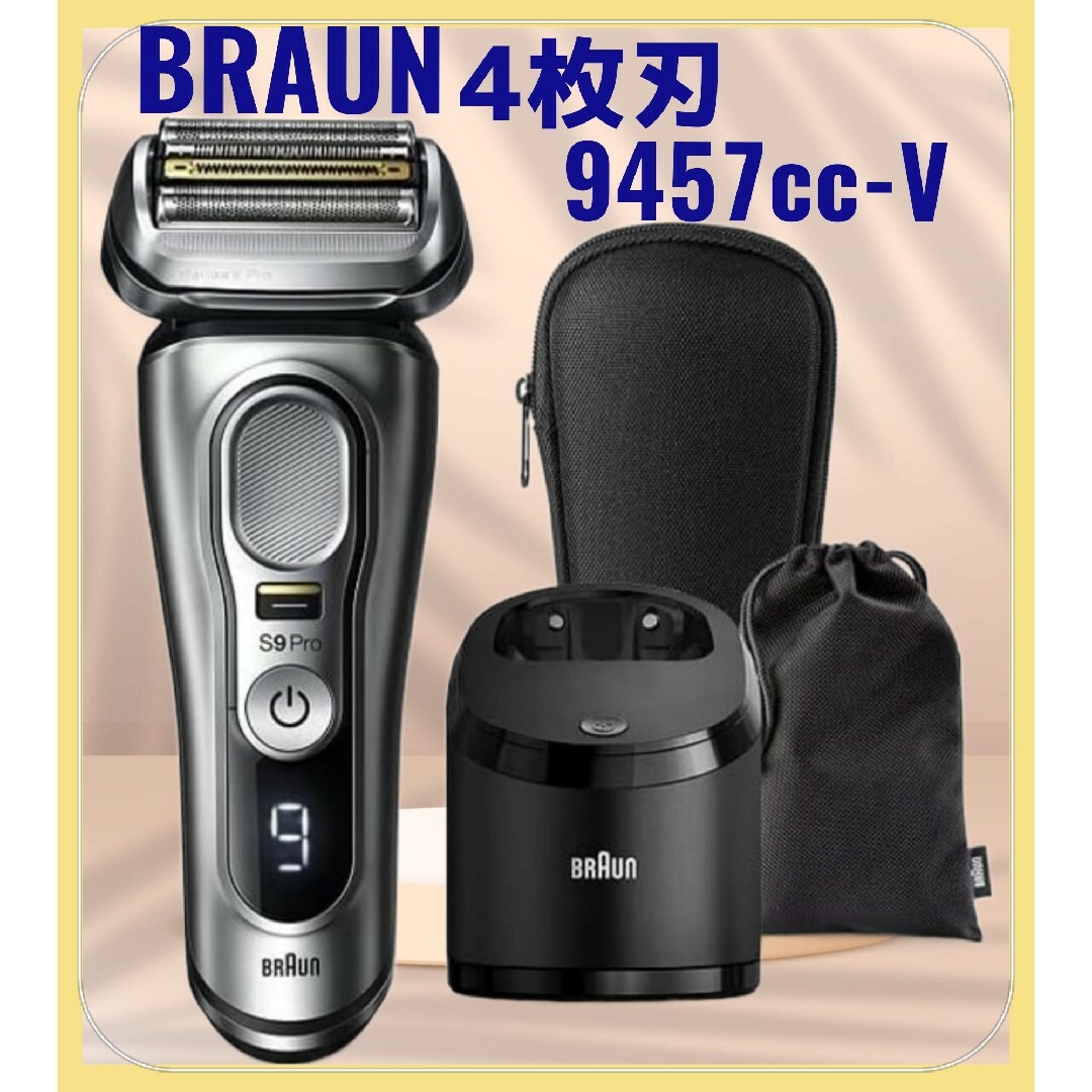 BRAUN 電気シェーバー シリーズ9Pro 9457cc-V アルコール洗浄機 - www