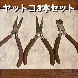 キワセイサクジョ(貴和製作所)のヤットコ3本セット(その他)