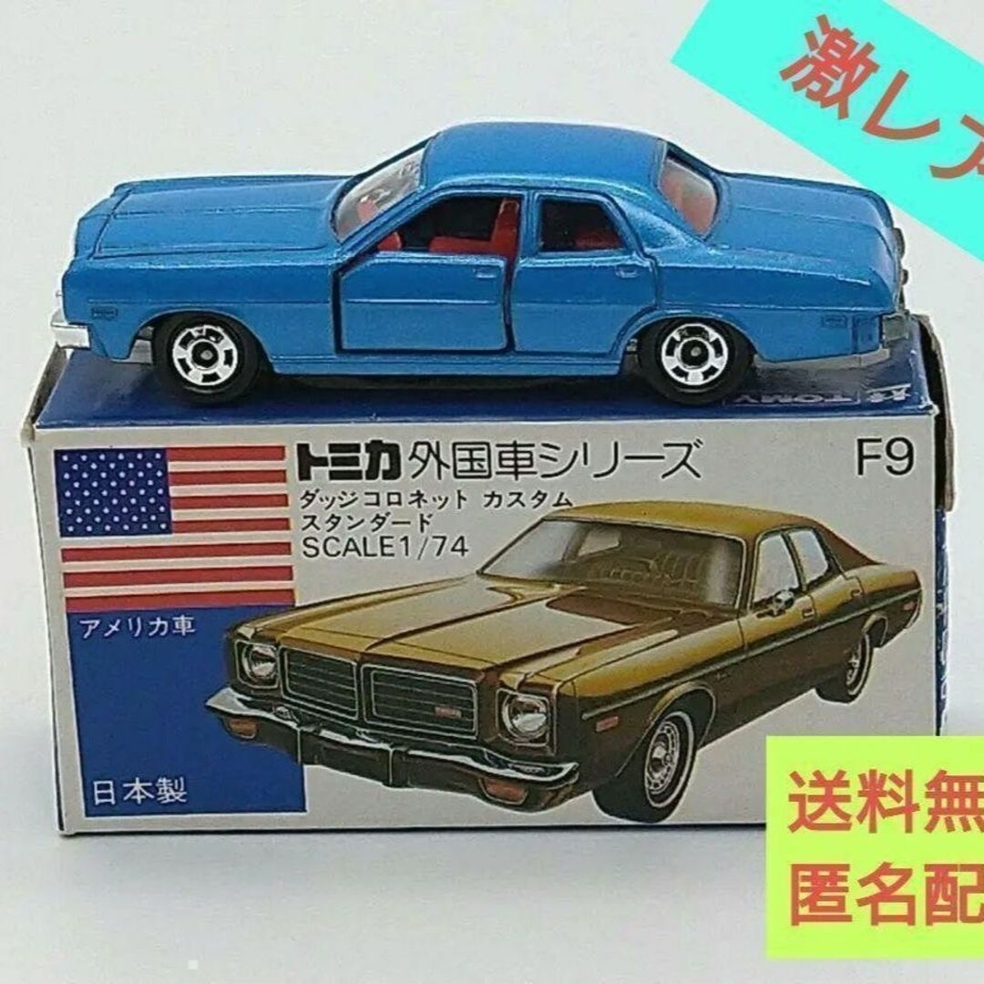 【美品絶版】トミカ　青箱　ダッジコロネット カスタム スタンダード　外車シリーズ