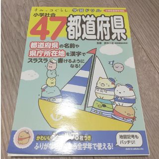 すみっコぐらし学習ドリル小学社会４７都道府県(語学/参考書)